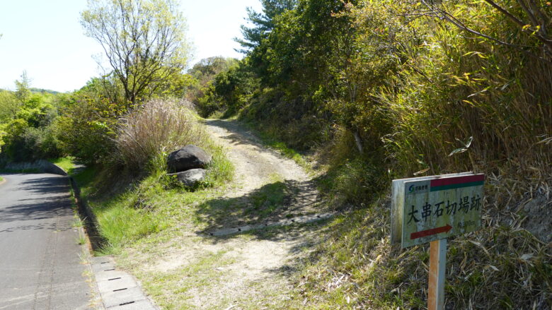 大串石切場跡の入口