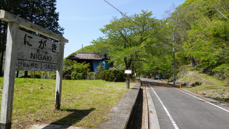 旧苦木駅の駅名標