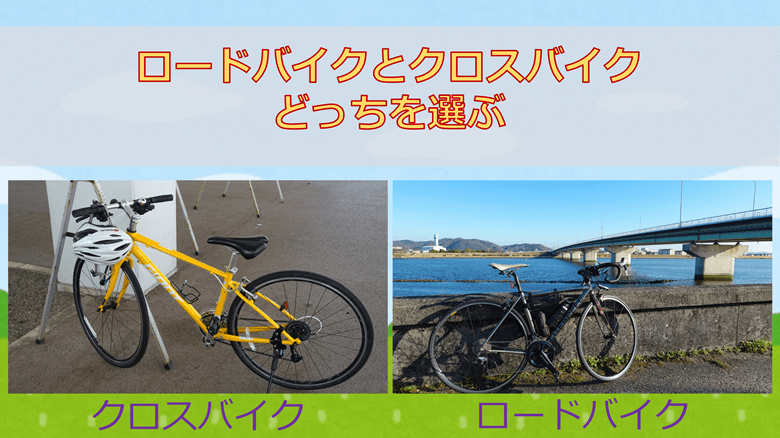 ロードバイクとクロスバイクどっちを選ぶ