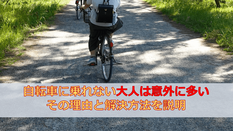 自転車に乗れない大人は意外に多い、その理由と解決方法を説明