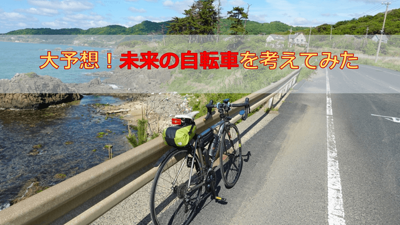 大予想！未来の自転車を考えてみた