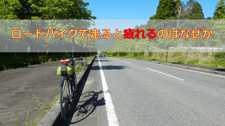 ロードバイクで走ると疲れるのはなぜか