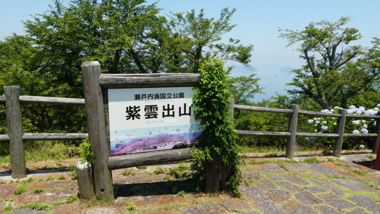 「紫雲出山」の案内板