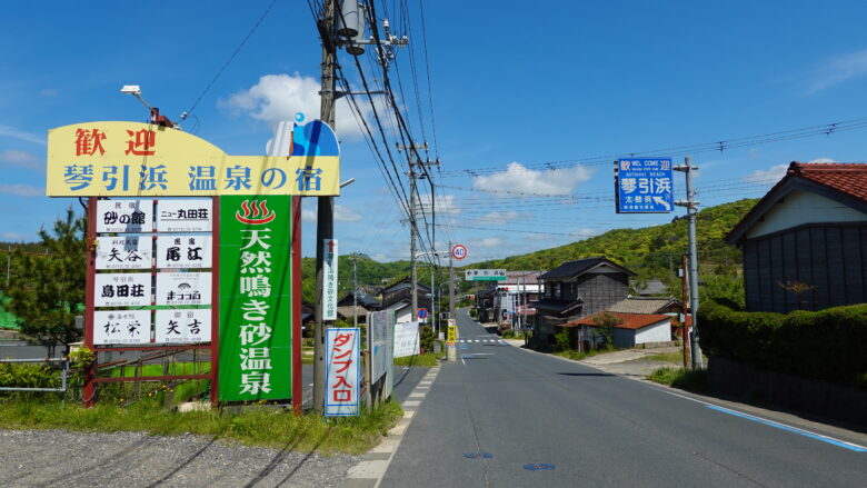 琴引浜へ向かう道の分岐点