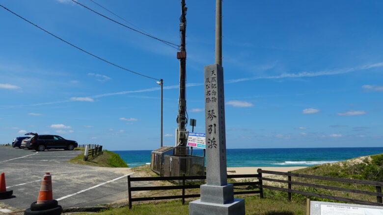 琴引浜の石碑