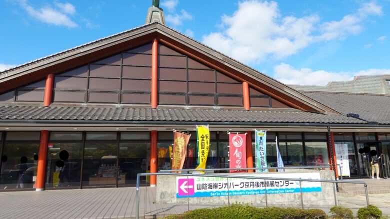 道の駅「てんきてんき丹後」