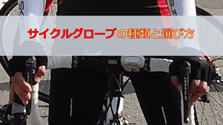 サイクルグローブの種類と選び方