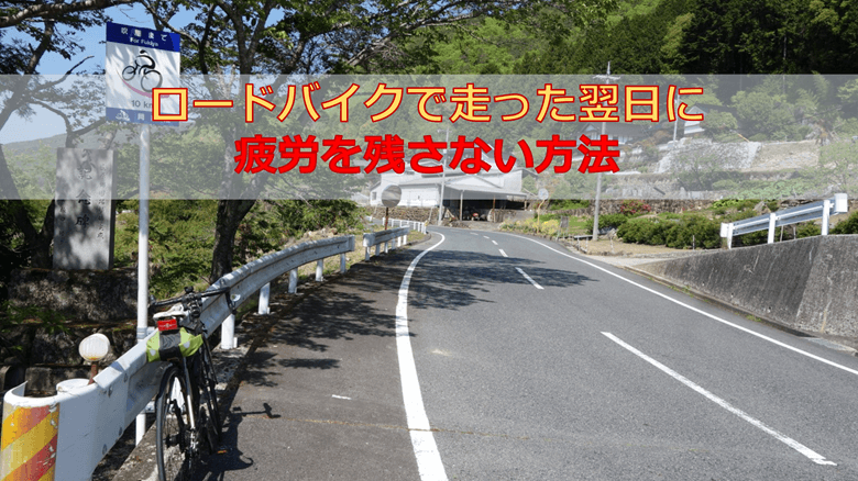 ロードバイクで走った翌日に疲労を残さない方法