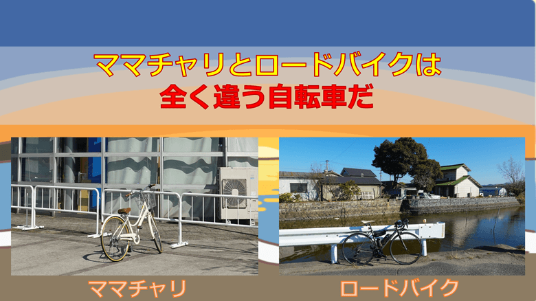 ママチャリとロードバイクは全く違う自転車だ