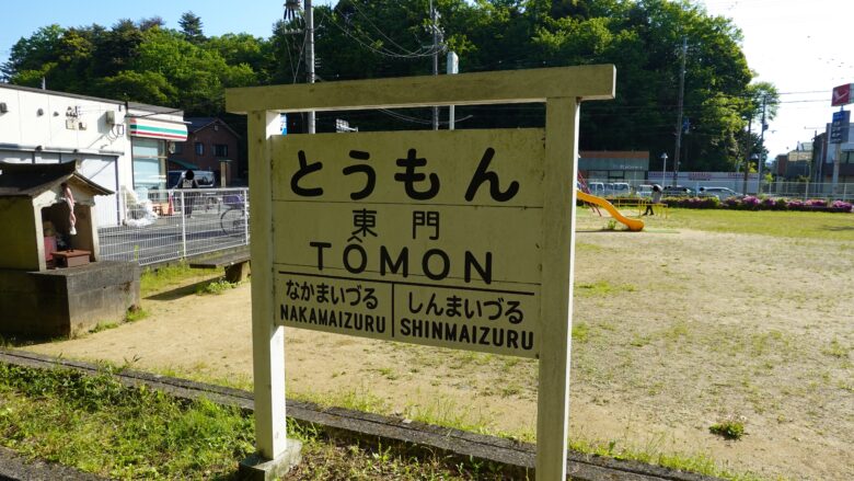 「東門駅」の駅名標