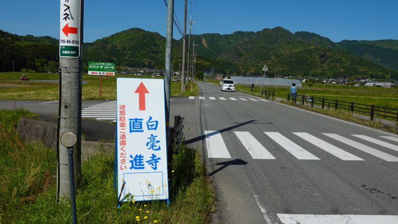 白毫寺の案内板