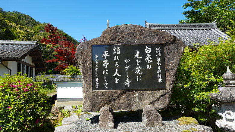 白毫寺御詠歌の石碑