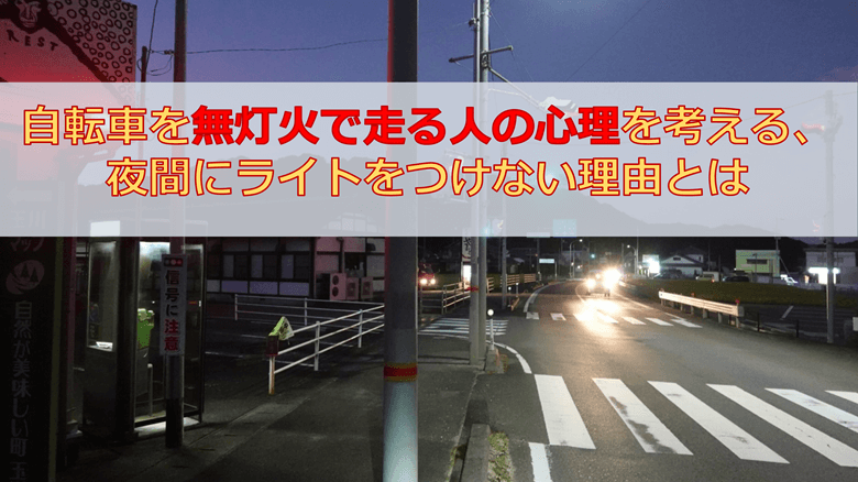 自転車を無灯火で走る人の心理を考える、夜間にライトをつけない理由とは