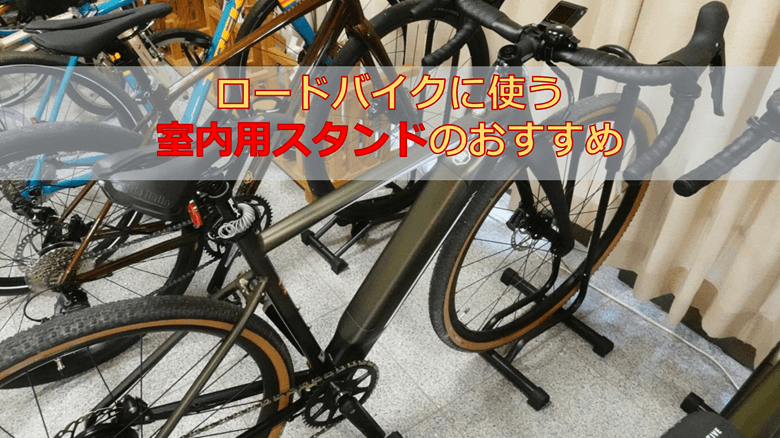 ロードバイクに使う室内用スタンドのおすすめ