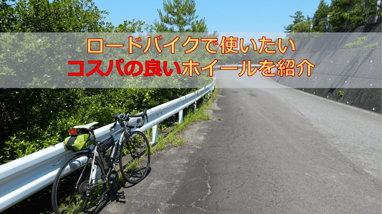 ロードバイクで使いたいコスパの良いホイールを紹介