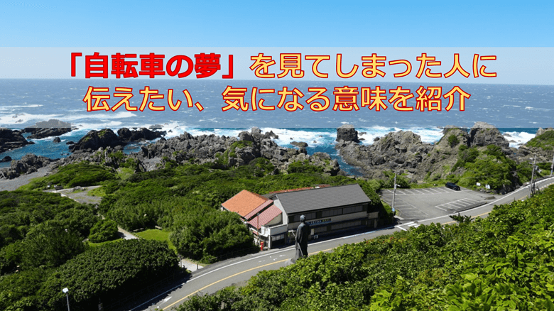 「自転車の夢」を見てしまった人に伝えたい、気になる意味を紹介
