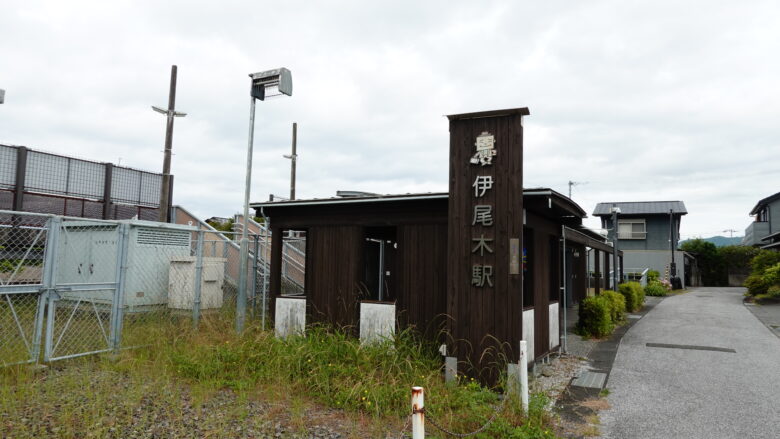 伊尾木駅