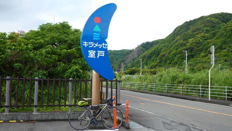 道の駅 キラメッセ室戸