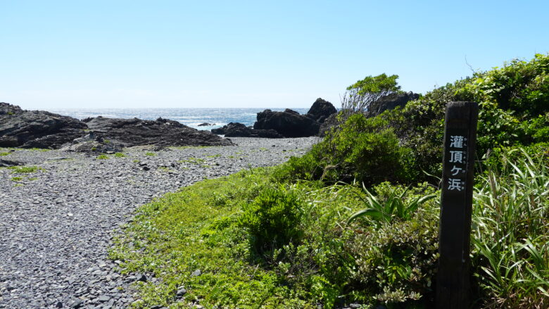 灌頂ヶ浜