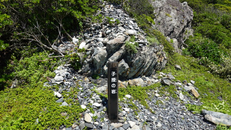 子授の岩