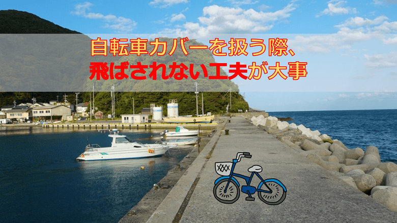 自転車カバーを扱う際、飛ばされない工夫が大事