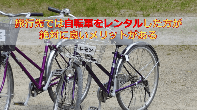 旅行先では自転車をレンタルした方が絶対に良いメリットがある