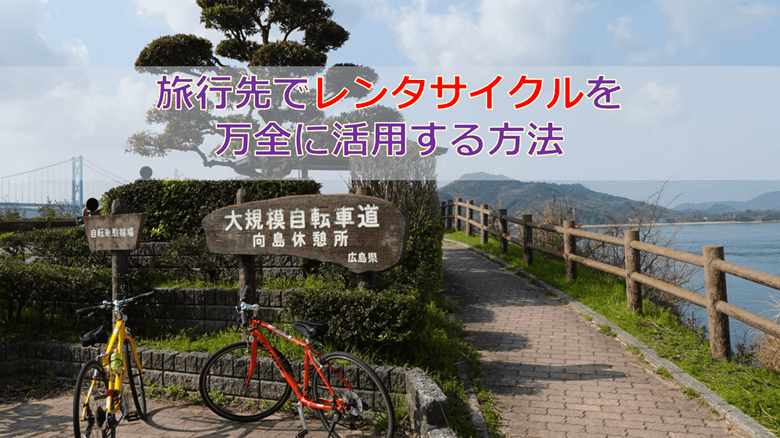 旅行先でレンタサイクルを万全に活用する方法