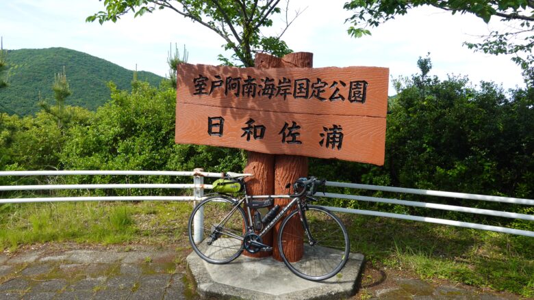 室戸阿南海岸国定公園 日和佐浦を表す立札