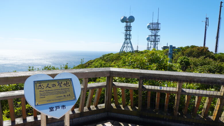 室戸スカイライン山頂展望台にある「恋人の聖地」の碑