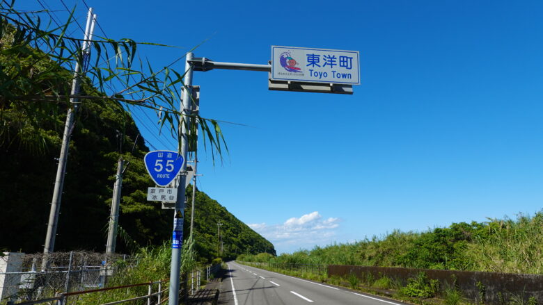 東洋町へ入る