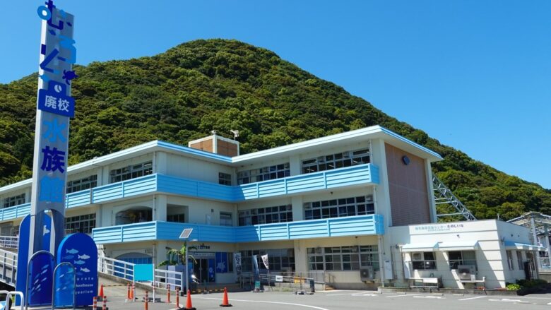 むろと廃校水族館