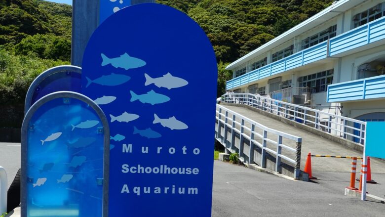 むろと廃校水族館の案内板