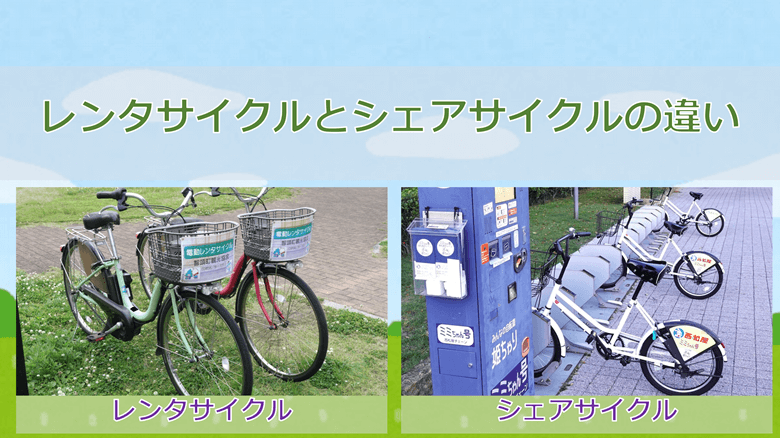 レンタサイクルとシェアサイクルの違い