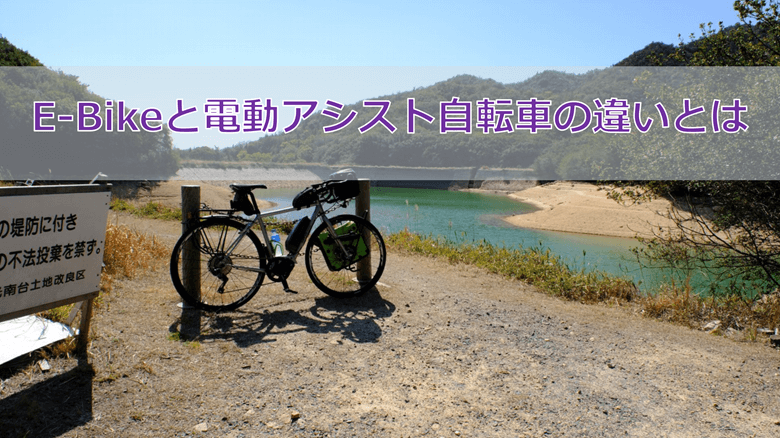 E-Bikeと電動アシスト自転車の違いとは