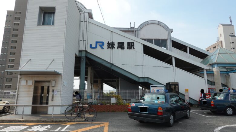 JR妹尾駅