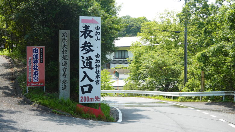 由加神社本宮の表参道入口の案内