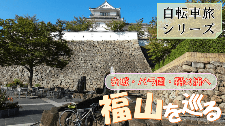 福山市を巡る自転車旅のサムネ