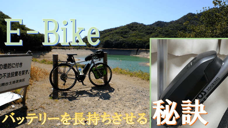 E-Bikeでバッテリー切れを起こさずに長距離を走りぬく秘訣