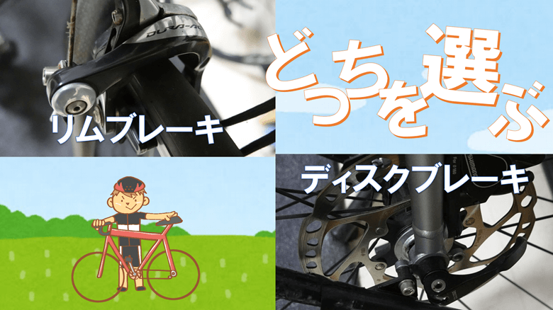 ロードバイクはリムブレーキとディスクブレーキのどっちを使う