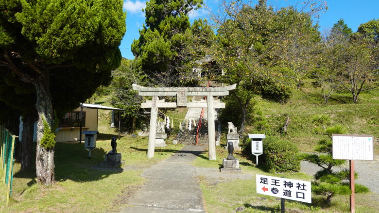 足王神社