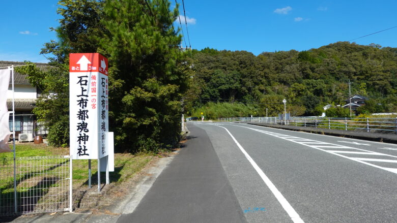 石上布都魂神社の案内板