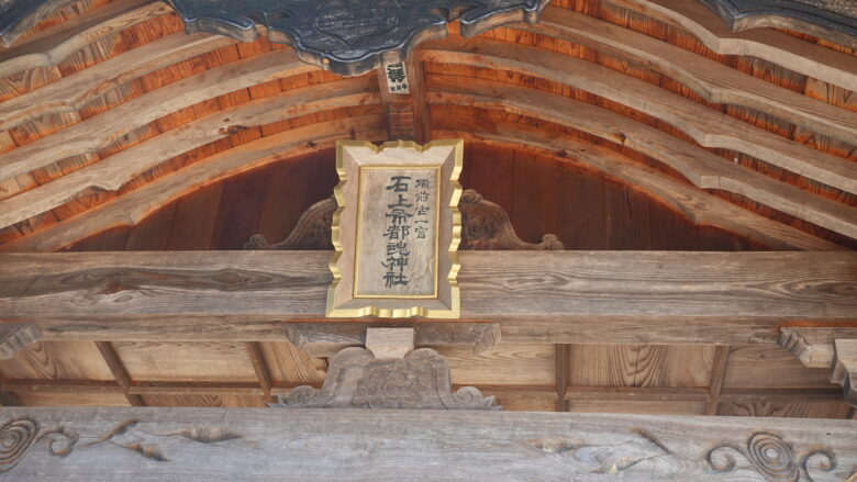 石上布都魂神社（拝殿）の扁額