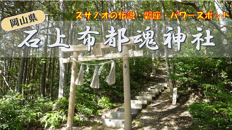 石上布都魂神社の紹介サムネ