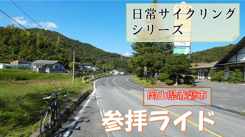 日常サイクリング・岡山県赤磐市の参拝ライドのサムネ