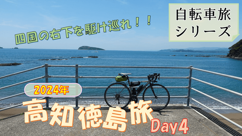 2024高知徳島旅Day4のサムネ