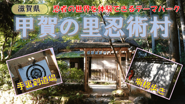 滋賀・甲賀の里忍術村で忍者の世界を体験しよう、からくり屋敷など見どころ多し