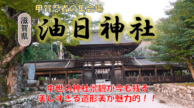 油日神社の紹介サムネ