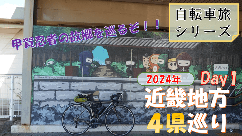 2024年「近畿地方4県巡り」1日目のサムネ