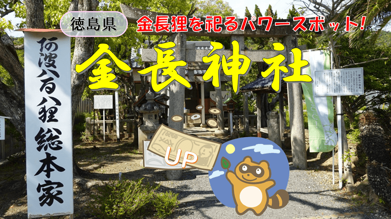 金長神社の紹介サムネ