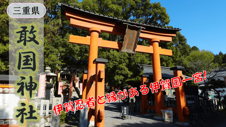 敢国神社の紹介サムネ